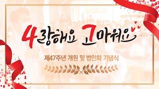 47주년, 의료법인으로 새롭게 출발합니다!