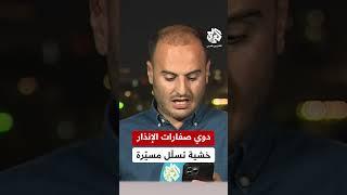 عاجل | صفارات الإنذار الإسرائيلية تدوي قرب الحدود السورية اللبنانية تحسبا لتسلل مسيّرة