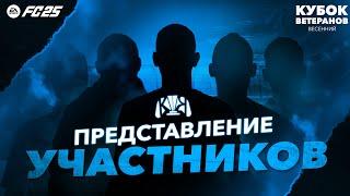 ВЕСЕННИЙ КУБОК ВЕТЕРАНОВ FC 25 | ПРЕДСТАВЛЕНИЕ УЧАСТНИКОВ