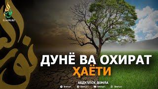 ДУНЁ ВА ОХИРАТ ҲАЁТИ! - АБДУЛЛОҲ ДОМЛА | DUNYO VA OXIRAT HAYOTI - ABDULLOH DOMLA