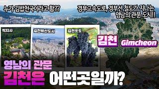 [김천] 영남의 관문 경상북도 김천시는 어떤 곳일까? 자세하게 알아보자!