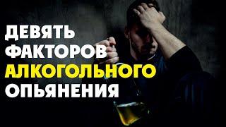 Факторы алкогольного опьянения. Почему мы пьянеем?