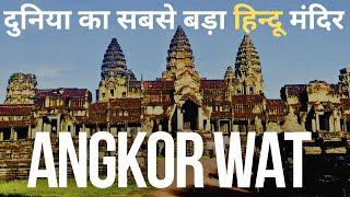 Angkor Wat Cambodia: Inside world's largest Hindu Temple | Siem Reap travel guide