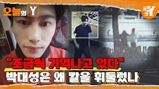 [선공개] 순천 청소년 살인사건, 범행 직후 보인 그의 엽기적 행동 | 오늘의Y