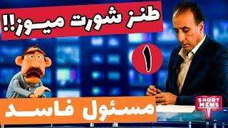 Short Mews | برنامه طنز شورت میوز با حضور محمدرضا حیاتی - مسئول فاسد