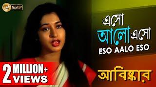 ESO AALO ESO | এসো আলো এসো | ABISKAR | TAPASH PAUL | SATABDI ROY | BIPLAB | ECHO BENGALI MUZIK