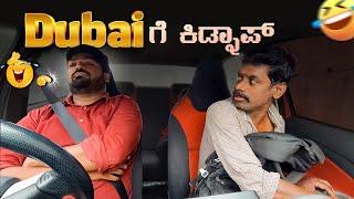 Dubai ಗೆ ಕಿಡ್ನಾಪ್ I Tharle Car I Car Comedy I Car Prank I Prank I Kannada Car prank I Prank Video I