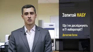 Запитай НАБУ: Що і як досліджують в ІТ-лабораторії?