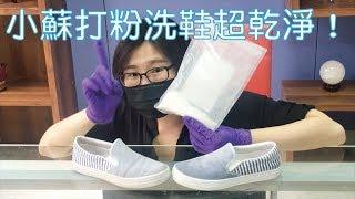 【清潔篇】小蘇打粉洗鞋子超乾淨