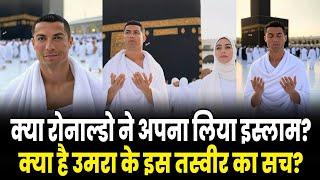 Ronaldo Accepts Islam? | Viral Picture of Umrah | Is this Real or AI Generated? | Fact Check  |