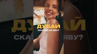 ДУБАЙ - арабская сказка или мираж? #жизньвдубае #дубай2024 #дубай #кучерявожить #иннацимбалюк