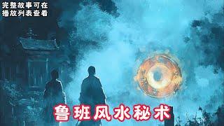 【鲁班风水秘术】：鲁班风水秘术，木匠尊鲁班为祖师爷，祖师爷留下鲁班书，分上下两部，上部为木匠的手艺，下部则是绝密不外传的木匠法术。#悬疑灵异#小说#恐怖