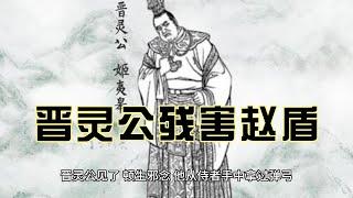 晋灵公残害赵盾 中国历史 上下五千年