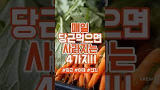 매일 당근을 먹고 사라진 질병4가지!