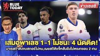 สรุปข่าวเชลซี : เสมอพาเลซ 1-1 ไม่ชนะ 4 นัดติด!,มาเรสก้าติงจบไม่คม,เผยสถิติเเจ็คสันไม่ตรงกรอบ 2 เกม