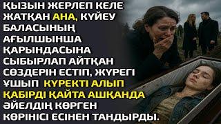 Қызын жерлеп келе жатқан ана күйеу баласының ағылшынша қарындасына сыбырлап айтып жатқан сөздерін