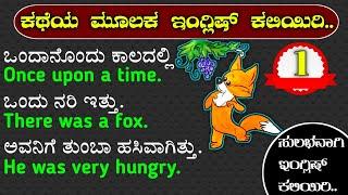 learn English through stories | episode 1 | spoken English through story in Kannada | learn English