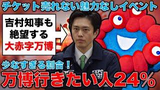 大阪万博が赤字必至！行きたくない人の割合が76％！？あまりに酷すぎる万博の実態とは？元博報堂作家本間龍さんと一月万冊