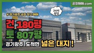 경기광주 도척면 넓은 대지 공장 매매 180평, 토지 807평