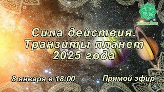 "Сила действия. Транзиты планет 2025 года". Лина Лабунская