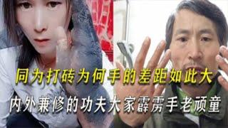 霹雳手老顽童如今功力大成，可控制拳头变大变小，批砖如同切菜