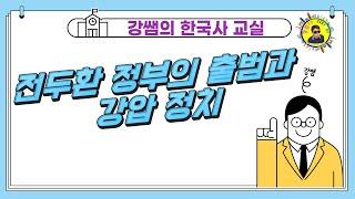 [역사Play](한국사) 090. 전두환 정부의 출범과 강압 정치 / 국가 보위 비상 대책 위원회 / 보도 지침 / 삼청교육대