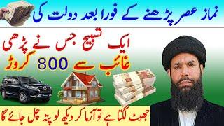 Dolat ki tasbeeh || Wazifa for money || Rizq ka wazifa || Ameer hone ka wazifa || Wazifa for hajat