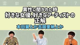 【雷獣】異性に好きな女優,音楽を聞かれた時の最適解について考える【ベテランち　かべ　永遠】