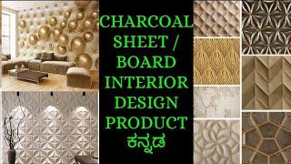 CHARCOAL SHEET | CHARCOAL BOARD | INTERIOR DESIGN PRODUCTS | INTERIOR WALL CLADDING PRODUCTS | ಕನ್ನಡ