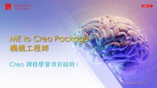 ME to Creo Package 機構工程師 課程套件說明