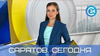 Саратов. Сегодня | 24 марта