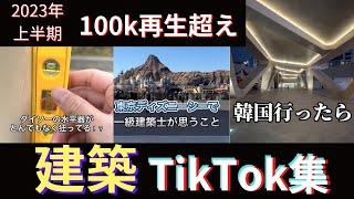 2023上半期　TikTok・100k再生越え特集！　#Sho建築士　#一級建築士