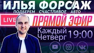 ТОП 5 ОШИБОК НОВИЧКА ПРИ ПОДБОРЕ! Прямой эфир Илья Ушаев Автоподбор Форсаж!