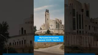 Футуристические здания времен СССР Часть 2 #футуризм #ссср #советскийсоюз #архитектура