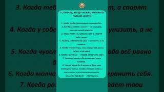 7 СЛУЧАЕВ, КОГДА НУЖНО МОЛЧАТЬ ЛЮБОЙ ЦЕНОЙ #мысли #психология #советы #мудрость #цитаты #деньги