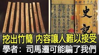 湖南考古挖出竹簡，內容讓人難以接受，學者：司馬遷可能騙了我們！#竹簡#史記#司馬遷#考古#奇聞#文物#風雲史記