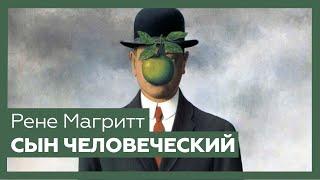 «Сын человеческий» Рене Магритта | Шедевр за 1 минуту