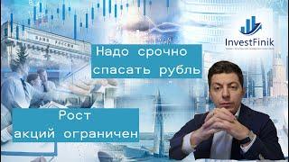 Надо срочно спасать рубль. Рост акций ограничен.