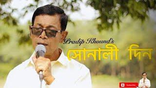 সোণালী দিন | XUNALI DIN | Pradip Khound - New Assamese song 2023