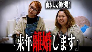 【山本夫妻】ぶーちゃんねるに初登場の山本夫妻だが来年には離婚する事が確定してるらしい…