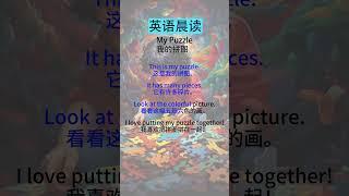 英语听力练习方法：从初级到高级的全面指导    My Puzzle（我的拼图）