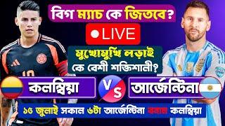 ফাইনালে ভয়ং'কর লড়াই আর্জেন্টিনা বনাম কলম্বিয়া পরিসংখ্যান । Argentina vs Colombia copa  final 2024