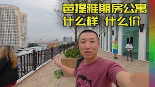 看一套芭提雅公寓,泰国小姐姐全程陪同,价格诱人但最终放弃【北同】