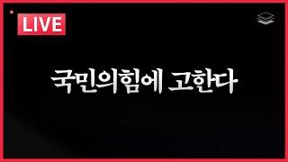 [LIVE] 비상시국 해설ㅣ국힘에 고한다 싸워라ㅣ계엄을 둘러싼 오래된 긴장