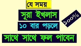 দিনের যে সময় সুরা ইখলাস পাঠ করলে সাথে সাথে ফল পাবেন ১০০% || এবং সকল দোয়া কবুল হবে৷