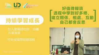 助人自助 搵到人生方向【香港生涯規劃發展師認證課程】