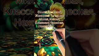 САМОЙ КРАСИВОЙ ЖЕНЩИНЕ ! ️