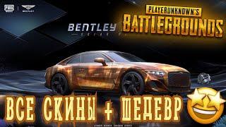 ВЫБИЛ ВСЕ БЭНТЛИ в ПУБГ мобайл  БЭНТЛИ ШЕДЕВР PUBG mobile BENTLEY | ЗАБРАЛ ЛОББИ И ТИТУЛ 