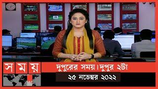 দুপুরের সময় | দুপুর ২টা | ২৫ নভেম্বর ২০২২ | Somoy TV Bulletin  2pm | Latest Bangladeshi News