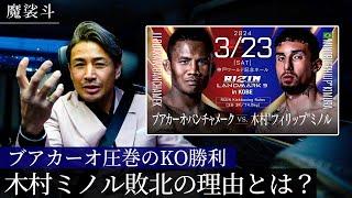 【RIZIN】“生ける伝説”ブアカーオ、木村ミノルに衝撃のKO勝利！勝敗を分けたポイントを解説